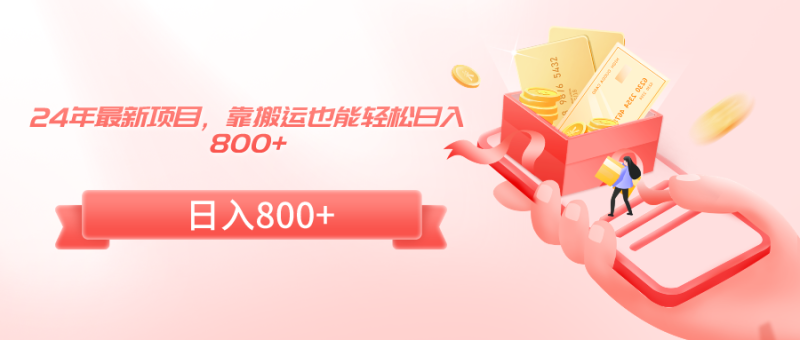 24年最新项目，靠搬运也能轻松日入800+睿集资源栈-网赚项目-副业赚钱-互联网创业-资源整合睿集资源栈