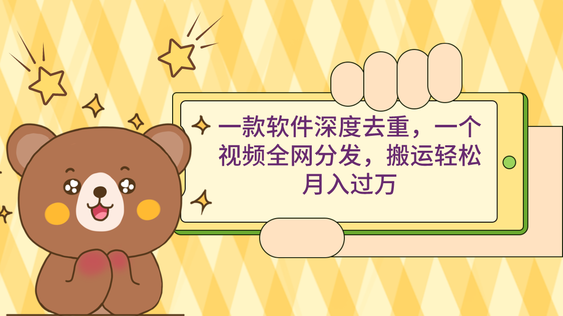 一款软件深度去重，一个视频全网分发，搬运轻松月入过万睿集资源栈-网赚项目-副业赚钱-互联网创业-资源整合睿集资源栈