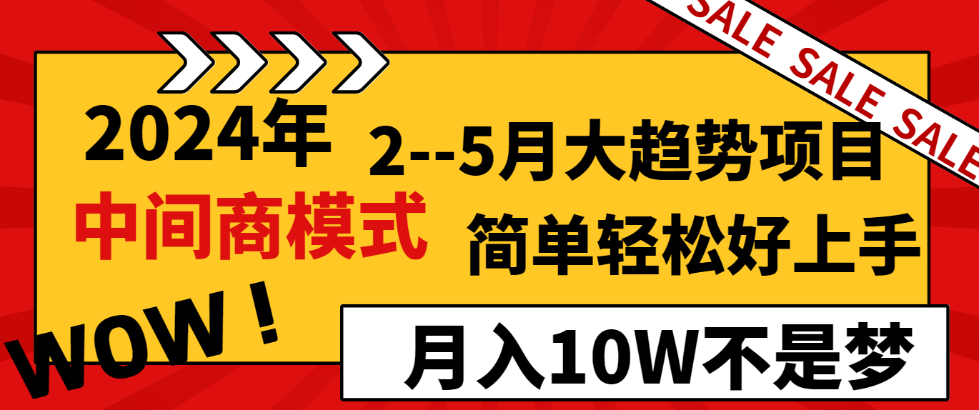 2024年2–5月大趋势项目，利用中间商模式，简单轻松好上手，轻松月入10W…睿集资源栈-网赚项目-副业赚钱-互联网创业-资源整合睿集资源栈