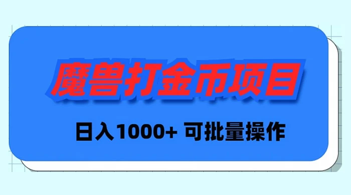 魔兽世界Plus版本自动打金项目，日入 1000+，可批量操作睿集资源栈-网赚项目-副业赚钱-互联网创业-资源整合睿集资源栈