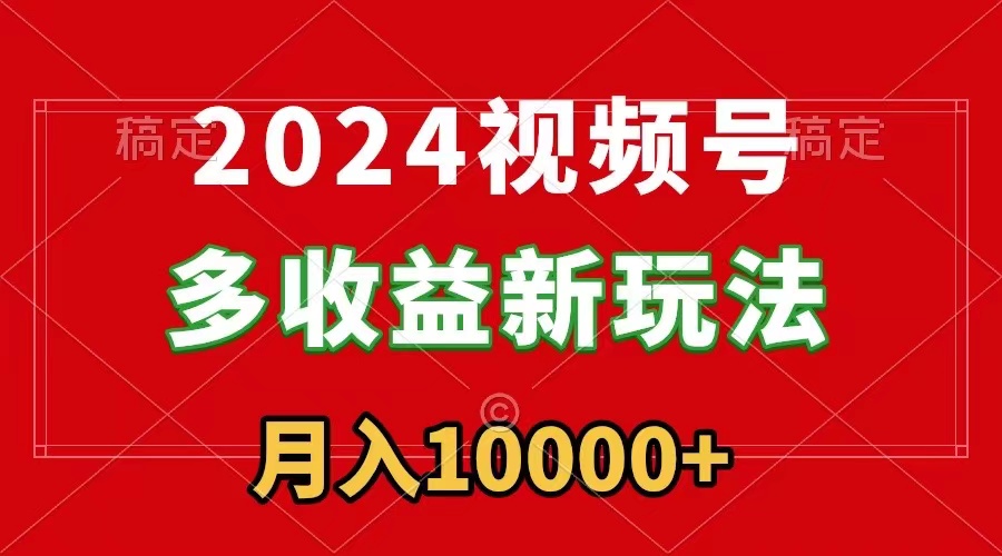 2024视频号多收益新玩法，每天5分钟，月入1w+，新手小白都能简单上手睿集资源栈-网赚项目-副业赚钱-互联网创业-资源整合睿集资源栈