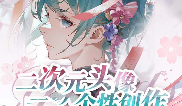 2023年二次元头像个性创作绘画教程（75节视频课）睿集资源栈-网赚项目-副业赚钱-互联网创业-资源整合睿集资源栈