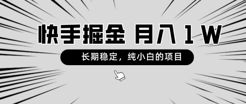 快手项目，长期稳定，月入1W，纯小白都可以干的项目睿集资源栈-网赚项目-副业赚钱-互联网创业-资源整合睿集资源栈
