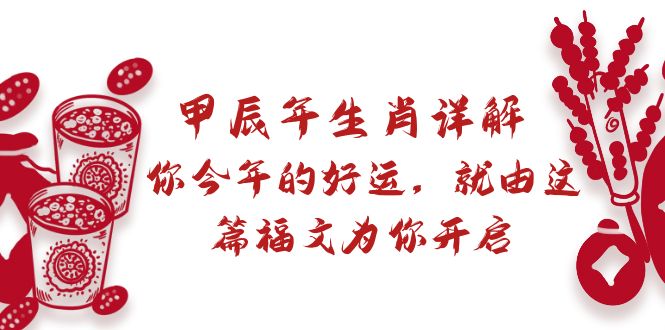 某付费文章：甲辰年生肖详解: 你今年的好运，就由这篇福文为你开启睿集资源栈-网赚项目-副业赚钱-互联网创业-资源整合睿集资源栈