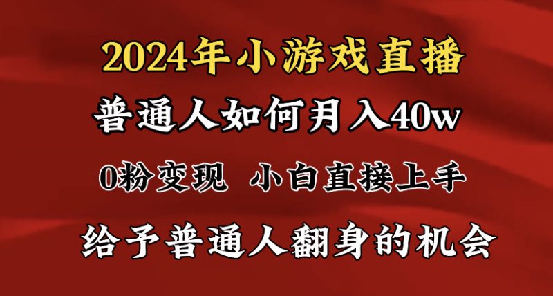 2024最强风口,小游戏直播月入40w,爆裂变现,普通小白一定要做的项目睿集资源栈-网赚项目-副业赚钱-互联网创业-资源整合睿集资源栈