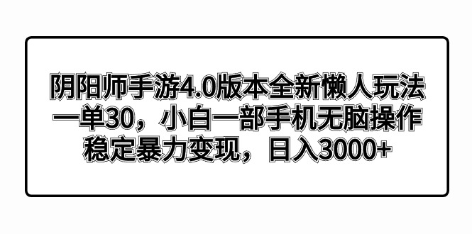 阴阳师手游4.0版本全新懒人玩法，一单30，小白一部手机无脑操作，稳定暴…睿集资源栈-网赚项目-副业赚钱-互联网创业-资源整合睿集资源栈
