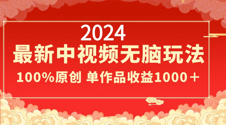 2024最新中视频无脑玩法，作品制作简单，100%原创，单作品收益1000＋睿集资源栈-网赚项目-副业赚钱-互联网创业-资源整合睿集资源栈