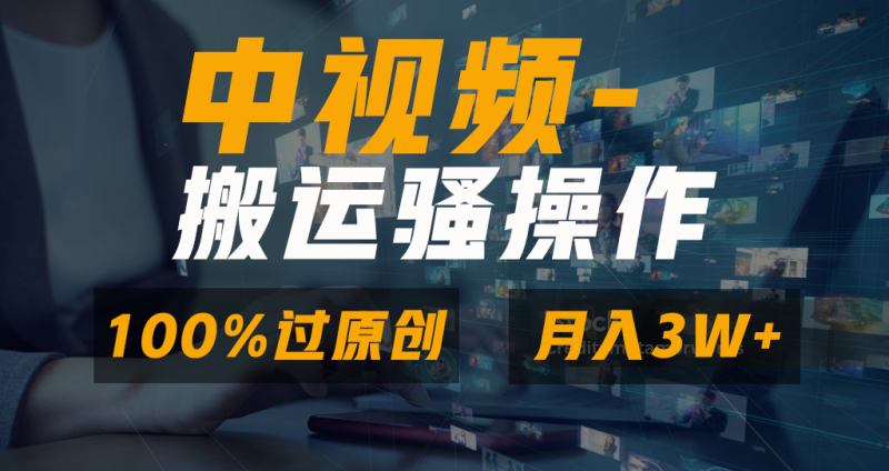 无脑双重去重原创视频，100%中视频+视频号分成计划，一键多平台发布小白…睿集资源栈-网赚项目-副业赚钱-互联网创业-资源整合睿集资源栈