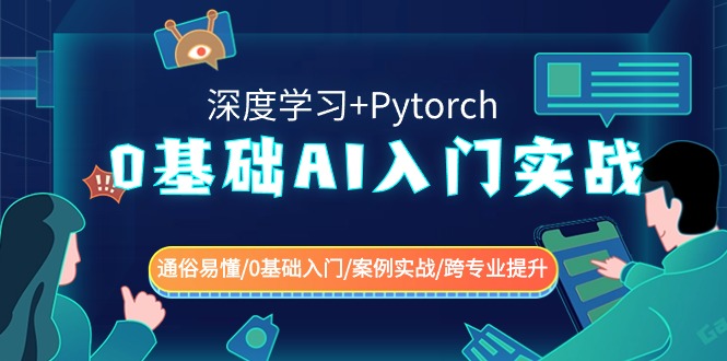 0基础 AI入门实战(深度学习+Pytorch) 通俗易懂/0基础入门/案例实战/跨专…睿集资源栈-网赚项目-副业赚钱-互联网创业-资源整合睿集资源栈