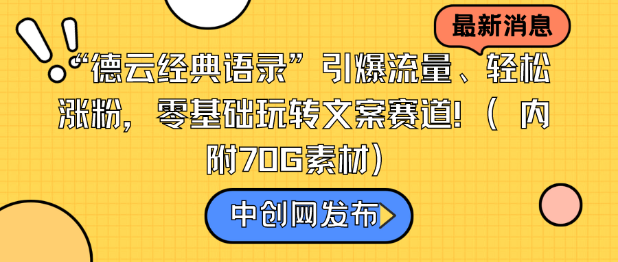 “德云经典语录”引爆流量、轻松涨粉，零基础玩转文案赛道（内附70G素材）睿集资源栈-网赚项目-副业赚钱-互联网创业-资源整合睿集资源栈