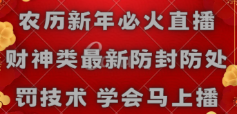 农历新年必火直播 财神类最新防封防处罚技术 学会马上播睿集资源栈-网赚项目-副业赚钱-互联网创业-资源整合睿集资源栈