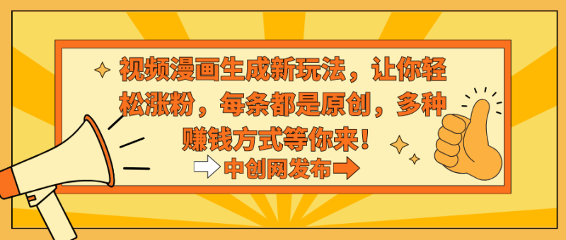 视频漫画生成新玩法，让你轻松涨粉，每条都是原创，多种赚钱方式等你来！睿集资源栈-网赚项目-副业赚钱-互联网创业-资源整合睿集资源栈