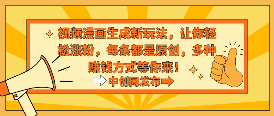 视频漫画生成新玩法，让你轻松涨粉，每条都是原创，多种赚钱方式等你来！睿集资源栈-网赚项目-副业赚钱-互联网创业-资源整合睿集资源栈