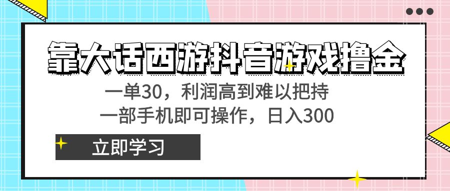 靠大话西游抖音游戏撸金，一单30，利润高到难以把持，一部手机即可操作…睿集资源栈-网赚项目-副业赚钱-互联网创业-资源整合睿集资源栈