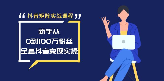 抖音矩阵实战课程：新手从0到100万粉丝，全套抖音变现实操睿集资源栈-网赚项目-副业赚钱-互联网创业-资源整合睿集资源栈