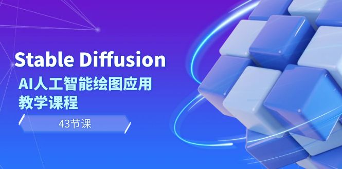 Stable Diffusion AI人工智能绘图应用教学课程（43节课）睿集资源栈-网赚项目-副业赚钱-互联网创业-资源整合睿集资源栈