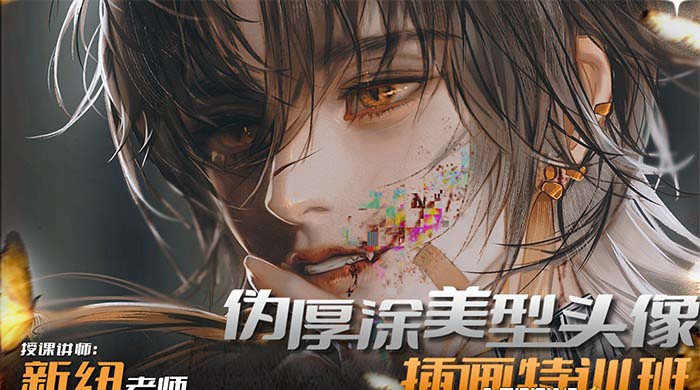 iPad插画课伪厚涂美型头像插画特训班(13节视频课)睿集资源栈-网赚项目-副业赚钱-互联网创业-资源整合睿集资源栈