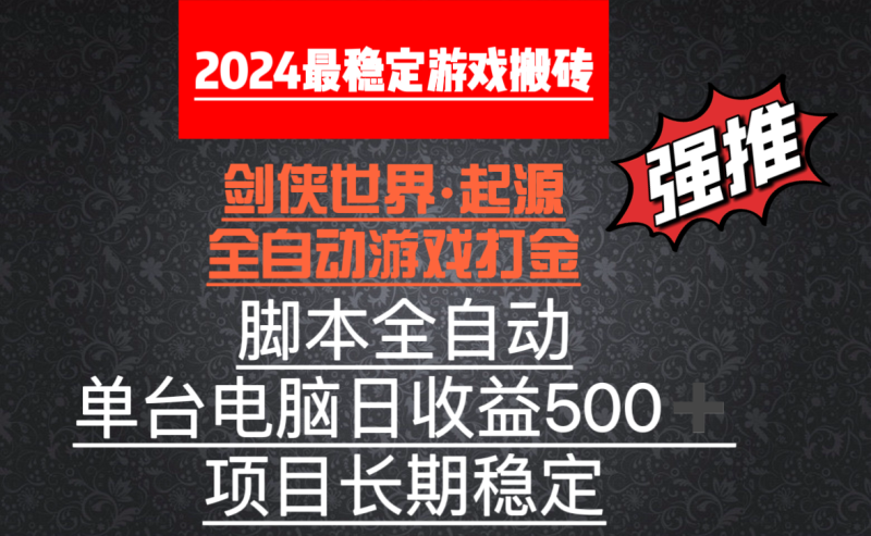 全自动游戏搬砖，单电脑日收益500加，脚本全自动运行睿集资源栈-网赚项目-副业赚钱-互联网创业-资源整合睿集资源栈