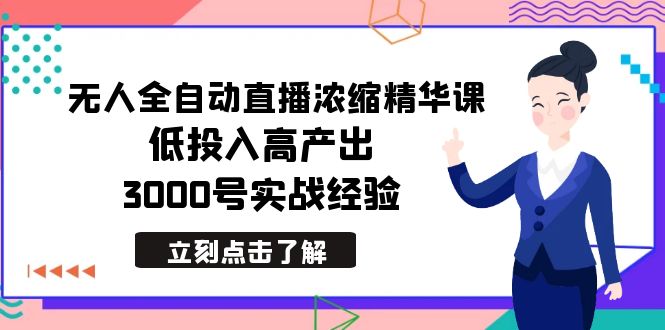 最新无人全自动直播浓缩精华课，低投入高产出，3000号实战经验睿集资源栈-网赚项目-副业赚钱-互联网创业-资源整合睿集资源栈