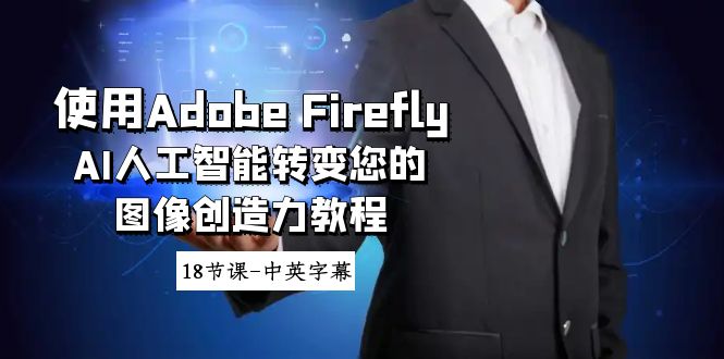使用Adobe Firefly AI人工智能转变您的图像创造力教程-18节课-中英字幕睿集资源栈-网赚项目-副业赚钱-互联网创业-资源整合睿集资源栈