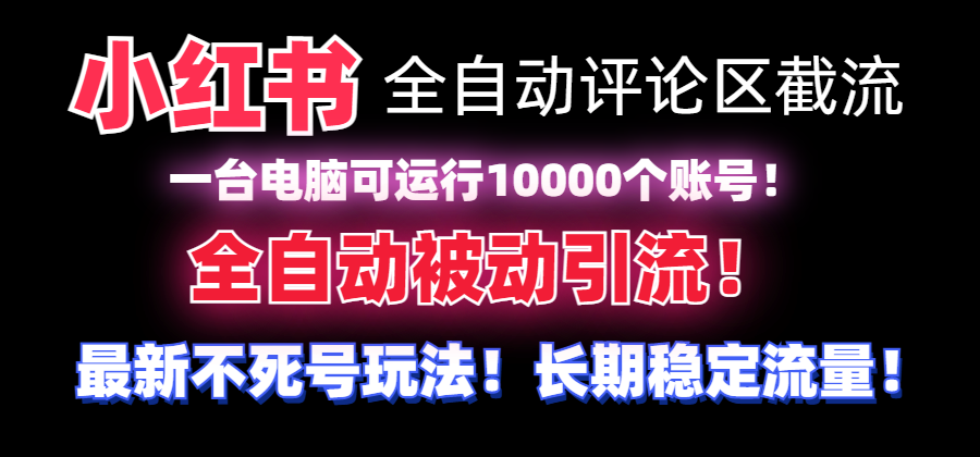 【全网首发】小红书全自动评论区截流机！无需手机，可同时运行10000个账号睿集资源栈-网赚项目-副业赚钱-互联网创业-资源整合睿集资源栈