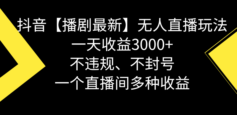 抖音【播剧最新】无人直播玩法，不违规、不封号， 一天收益3000+，一个…睿集资源栈-网赚项目-副业赚钱-互联网创业-资源整合睿集资源栈
