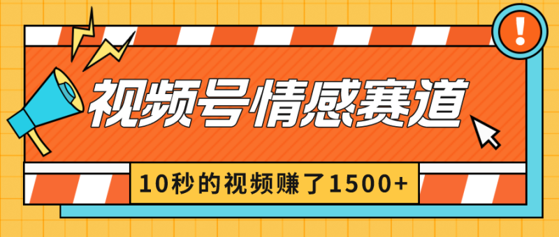 2024最新视频号创作者分成暴利玩法-情感赛道,10秒视频赚了1500+睿集资源栈-网赚项目-副业赚钱-互联网创业-资源整合睿集资源栈