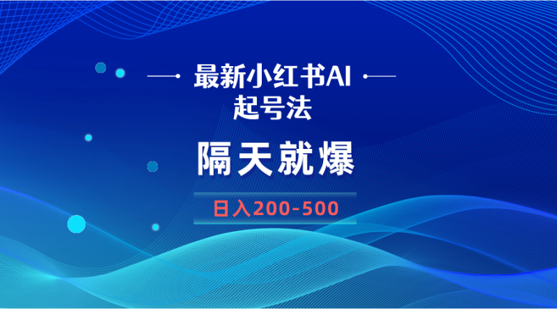 最新AI小红书起号法，隔天就爆无脑操作，一张图片日入200-500睿集资源栈-网赚项目-副业赚钱-互联网创业-资源整合睿集资源栈