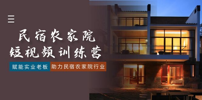民宿农家院-短视频特训营,赋能实业老板,助力民宿农家院行业(41节课)睿集资源栈-网赚项目-副业赚钱-互联网创业-资源整合睿集资源栈