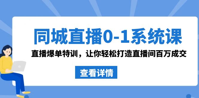 同城直播0-1系统课 抖音同款：直播爆单特训，让你轻松打造直播间百万成交睿集资源栈-网赚项目-副业赚钱-互联网创业-资源整合睿集资源栈
