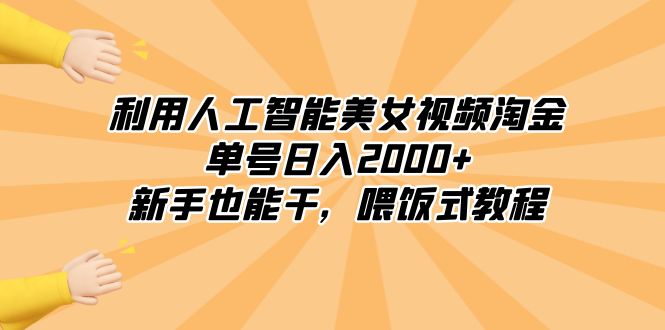 利用人工智能美女视频淘金，单号日入2000+，新手也能干，喂饭式教程睿集资源栈-网赚项目-副业赚钱-互联网创业-资源整合睿集资源栈