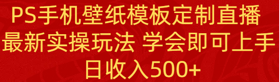 PS手机壁纸模板定制直播  最新实操玩法 学会即可上手 日收入500+睿集资源栈-网赚项目-副业赚钱-互联网创业-资源整合睿集资源栈