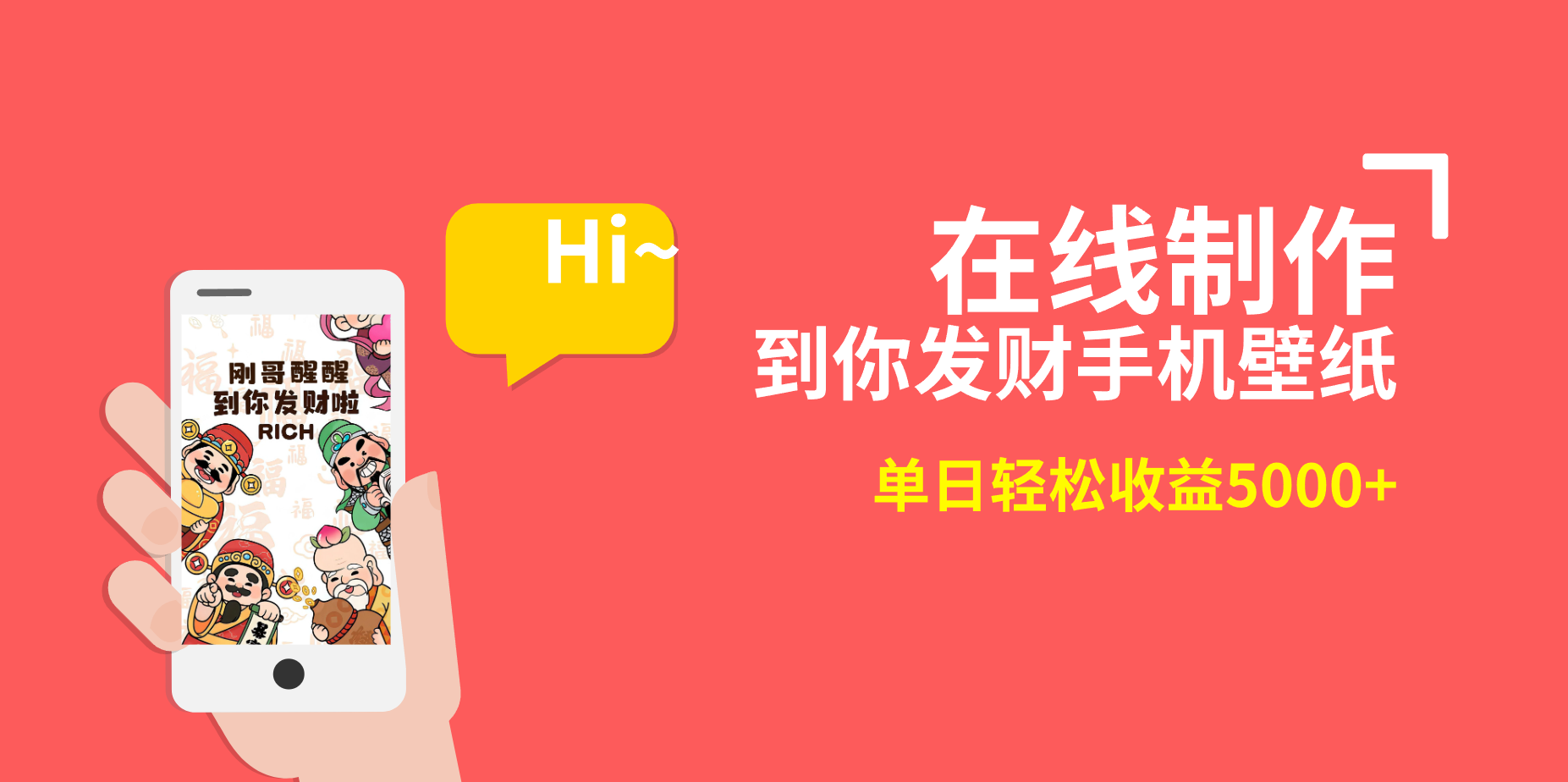 2月新风口项目，有手就能做，在线制作到你发财手机壁纸，单日轻松收益5000+睿集资源栈-网赚项目-副业赚钱-互联网创业-资源整合睿集资源栈