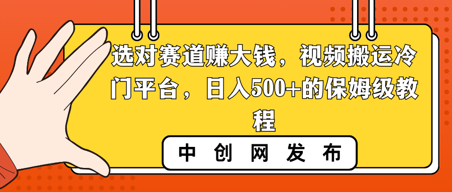 选对赛道赚大钱，视频搬运冷门平台，日入500+的保姆级教程睿集资源栈-网赚项目-副业赚钱-互联网创业-资源整合睿集资源栈