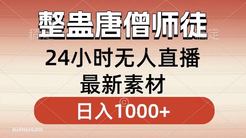 整蛊唐僧师徒四人，无人直播最新素材，小白也能一学就会，轻松日入1000+睿集资源栈-网赚项目-副业赚钱-互联网创业-资源整合睿集资源栈