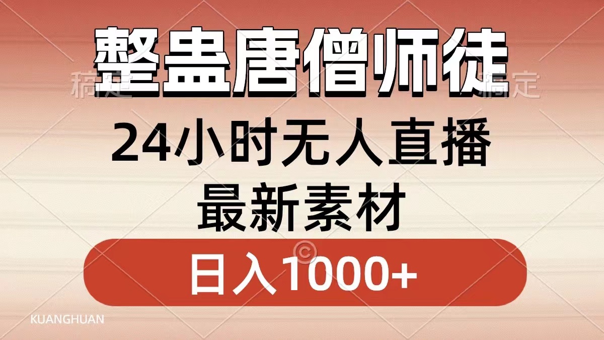 整蛊唐僧师徒四人，无人直播最新素材，小白也能一学就会，轻松日入1000+睿集资源栈-网赚项目-副业赚钱-互联网创业-资源整合睿集资源栈