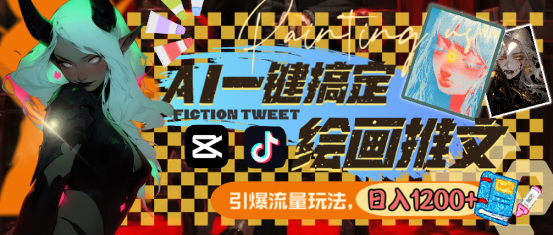 用AI一键搞定绘画推文,引爆流量,轻松日入1200+睿集资源栈-网赚项目-副业赚钱-互联网创业-资源整合睿集资源栈