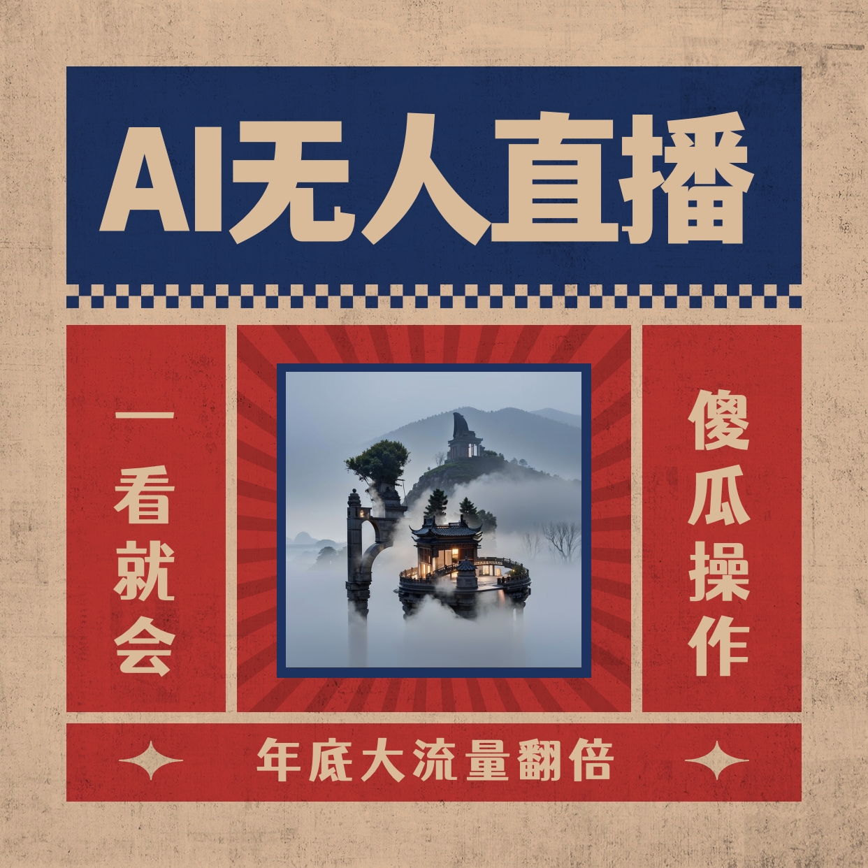 AI无人直播一看就会，日入1000+无需真人出镜，小白迅速上手开播，下播就…睿集资源栈-网赚项目-副业赚钱-互联网创业-资源整合睿集资源栈