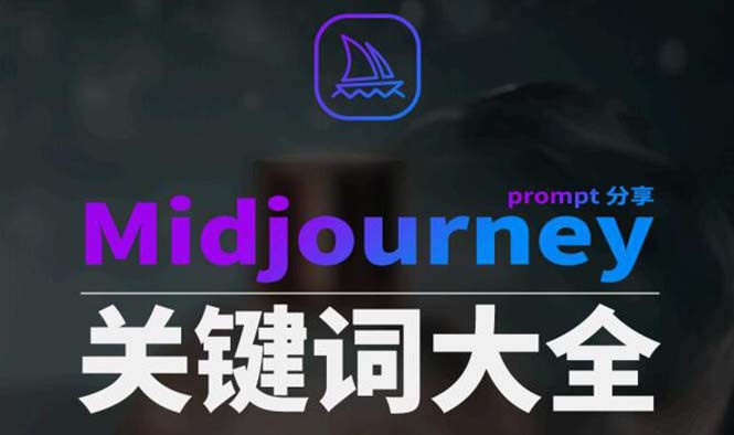 Midjourney辞典AIGC中英双语图文辞典+提示关键词Prompt大全睿集资源栈-网赚项目-副业赚钱-互联网创业-资源整合睿集资源栈