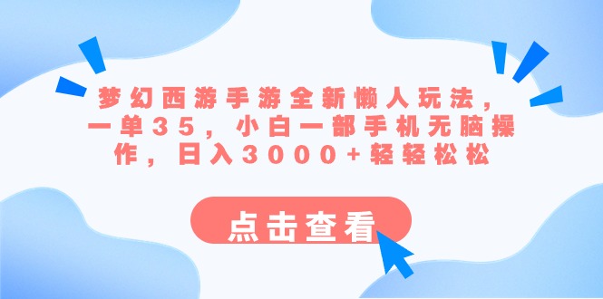 梦幻西游手游全新懒人玩法 一单35 小白一部手机无脑操作 日入3000+轻轻松松睿集资源栈-网赚项目-副业赚钱-互联网创业-资源整合睿集资源栈