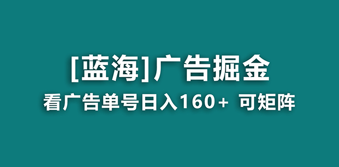 【海蓝项目】广告掘金日赚160+（附养机教程） 长期稳定，收益妙到睿集资源栈-网赚项目-副业赚钱-互联网创业-资源整合睿集资源栈