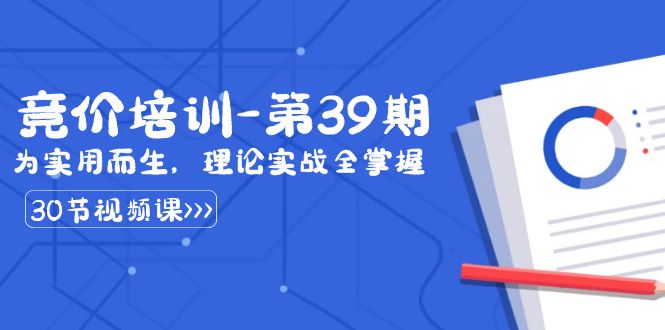 某收费竞价培训-第39期：为实用而生，理论实战全掌握（30节课）睿集资源栈-网赚项目-副业赚钱-互联网创业-资源整合睿集资源栈