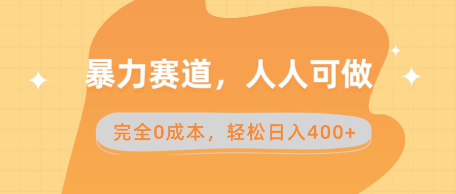 暴力赛道，人人可做，完全0成本，卖减脂教学和产品轻松日入400+睿集资源栈-网赚项目-副业赚钱-互联网创业-资源整合睿集资源栈