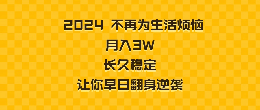 2024不再为生活烦恼 月入3W 长久稳定 让你早日翻身逆袭睿集资源栈-网赚项目-副业赚钱-互联网创业-资源整合睿集资源栈