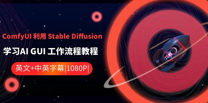 ComfyUI 利用 Stable Diffusion 学习AI GUI 工作流程教程-中英字幕睿集资源栈-网赚项目-副业赚钱-互联网创业-资源整合睿集资源栈
