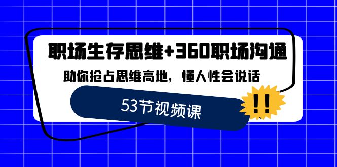 职场 生存思维+360职场沟通，助你抢占思维高地，懂人性会说话睿集资源栈-网赚项目-副业赚钱-互联网创业-资源整合睿集资源栈
