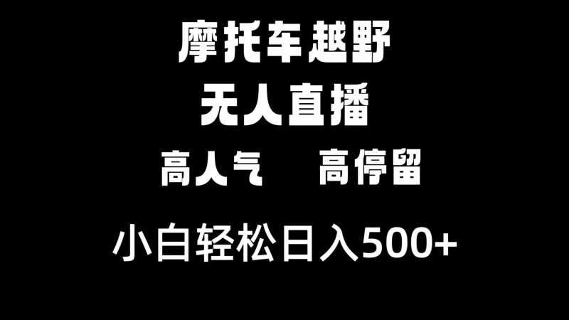 摩托车越野无人直播,高人气高停留,下白轻松日入500+睿集资源栈-网赚项目-副业赚钱-互联网创业-资源整合睿集资源栈