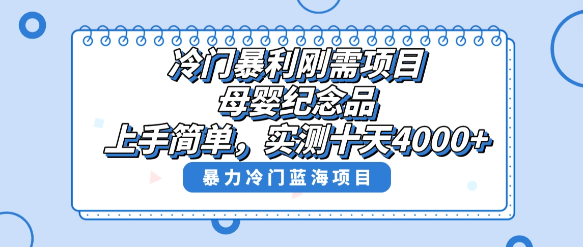 冷门暴利刚需项目，母婴纪念品赛道，实测十天搞了4000+，小白也可上手操作睿集资源栈-网赚项目-副业赚钱-互联网创业-资源整合睿集资源栈