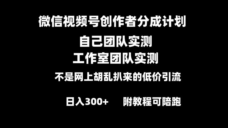 微信视频号创作者分成计划全套实操原创小白副业赚钱零基础变现教程日入300+睿集资源栈-网赚项目-副业赚钱-互联网创业-资源整合睿集资源栈