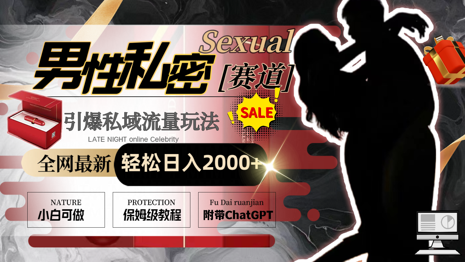 全网最新男性私密赛道玩法，引爆私域流量，轻松日入2000+睿集资源栈-网赚项目-副业赚钱-互联网创业-资源整合睿集资源栈